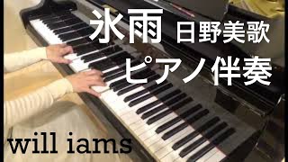 氷雨(昭和57年) /日野美歌 カラオケ ピアノ伴奏