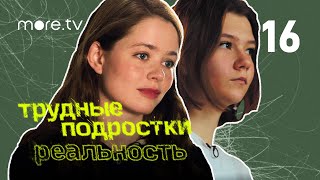 Трудные подростки. Реальность 2 сезон | 16 серия (2022) more.tv