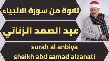 تلاوة من سورة الانبياء الشيخ عبد الصمد الزناتي quran surah al anbiya abd samad alzanati