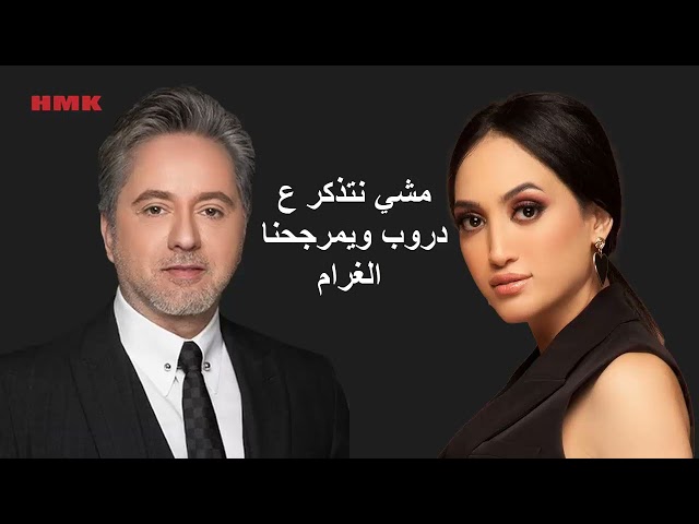 مروان خوري و زينب اسامة - يارب (حصريا 2023) | Marwan Khoury & Zaynab - Ya Rabb class=