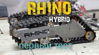 Rhino первый гибрид , первый тест