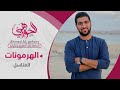 ٦ هرمونات المناسل ثانوية عامة 