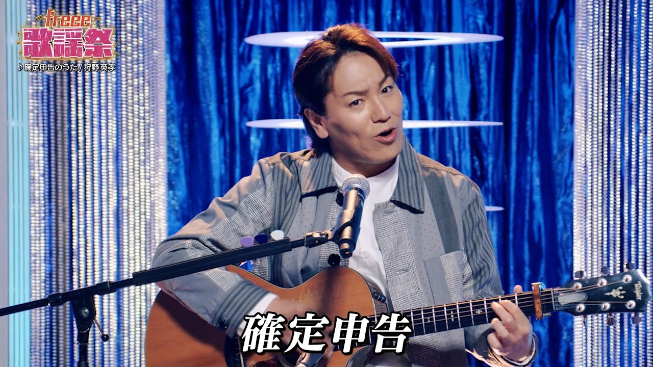 狩野英孝が魂こめて替え歌を熱唱 「freee会計 確定申告」新Web CM | PR EDGE