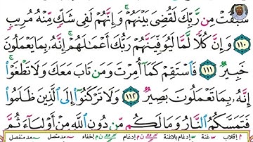 (26) تلاوة مباركة بصوت فضيلة الشيخ وديع حمادي اليمني سورة هود الآيات: 109-113