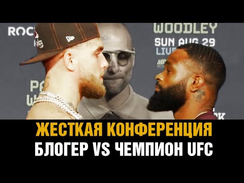 Чемпион UFC против блогера  Жесткая пресс конференция перед боем  Джейк Пол vs Тайрон Вудли