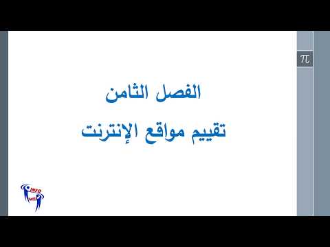 محاضرة تقييم مواقع الإنترنت الفرقة الرابعة قسم المكتبات