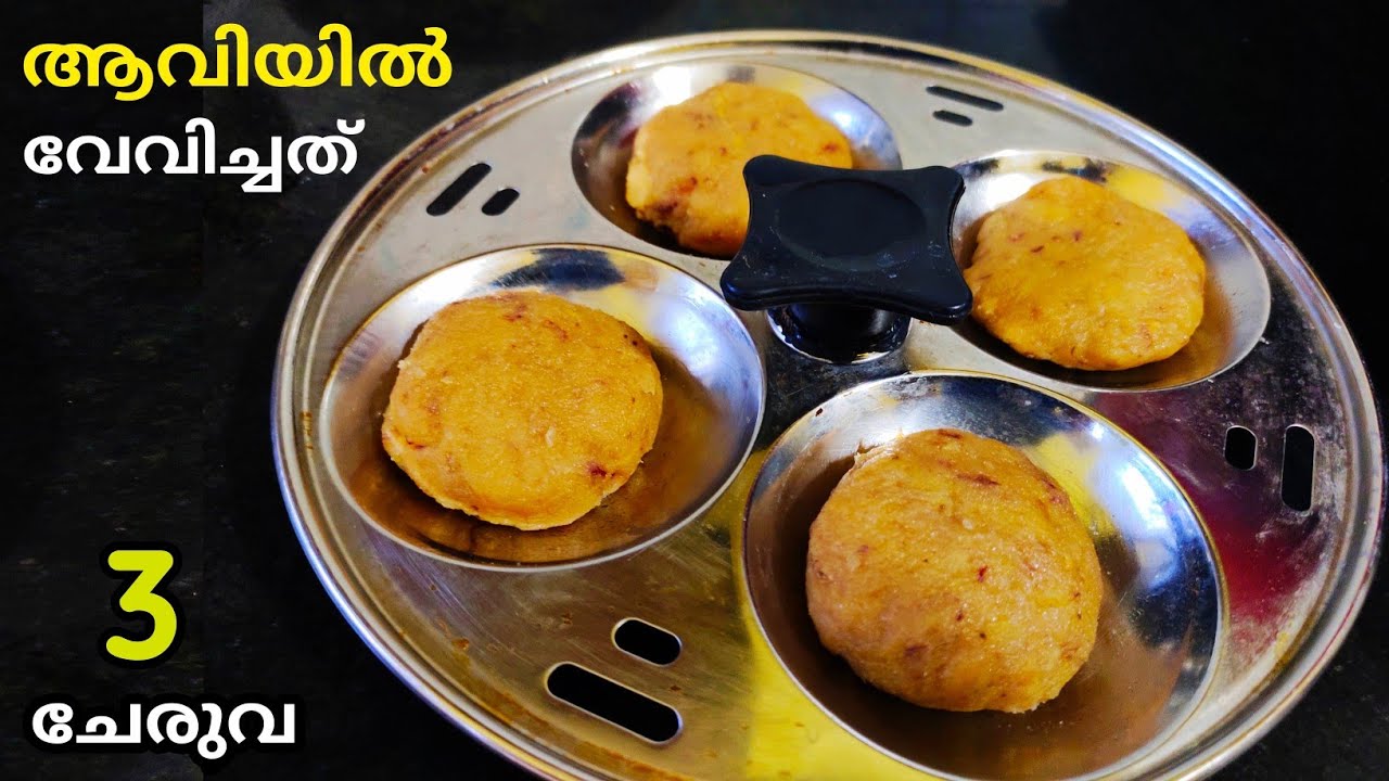 3 ചേരുവകൾ ആവിയിൽ വേവിച്ച നാലുമണി പലഹാരംSteamed snacks malayalam