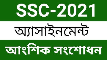 এস এস সি 2021 অ্যাসাইনমেন্ট আংশিক সংশোধন । SSC 2021 assignment 1st week update news