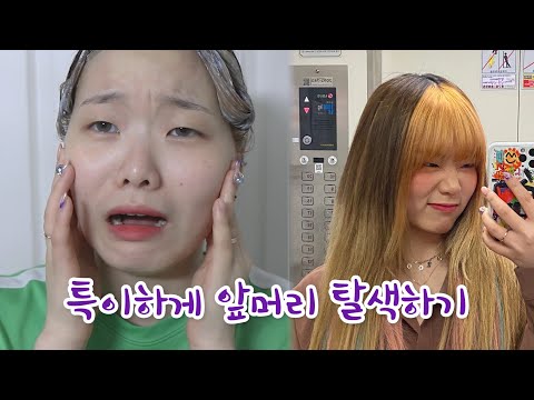 [틱톡에서 보고 따라함 : <strong>Self</strong> hair <strong>bleach</strong> bang] 0zoo 영주
