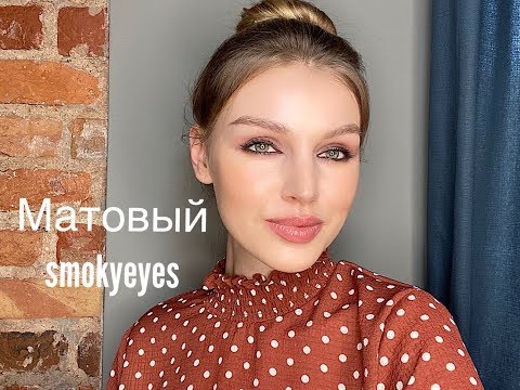 Лёгкий матовый smokyeyes