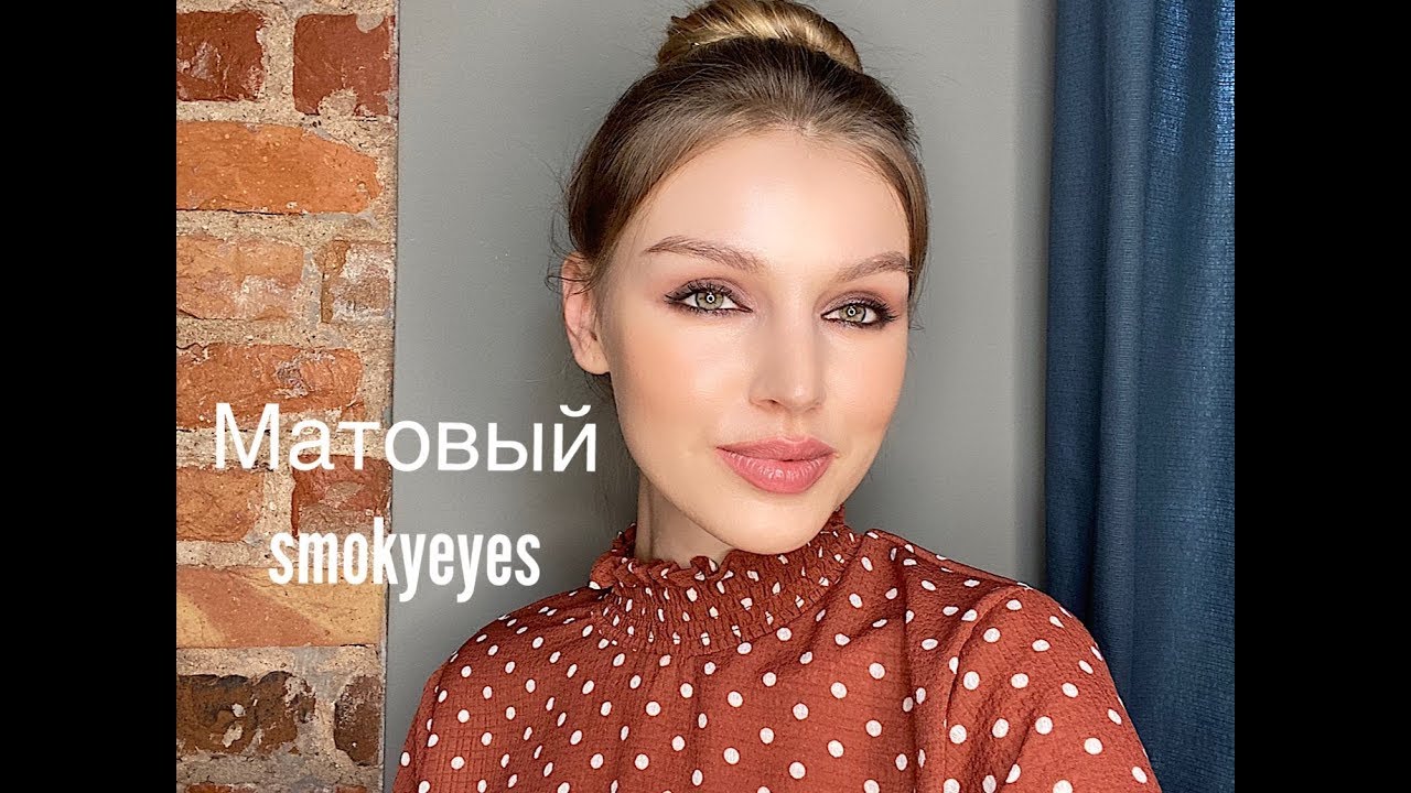 Лёгкий матовый smokyeyes