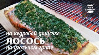 Лосось на кедровой дощечке (рецепт для угольного гриля)