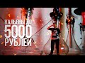 КУПИТЬ КАЛЬЯН ДО 5000 РУБЛЕЙ (КАЛЬЯНЫ ДО 5000, 8000, 12000 РУБЛЕЙ)