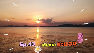 ร้านอาหารเคียงเล จ.ระนอง Ep.43 #เลยเถิดทัวร์กับครอบครัวตัวชา