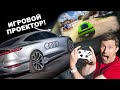 Новые фары Audi умеют проецировать видеоигры!