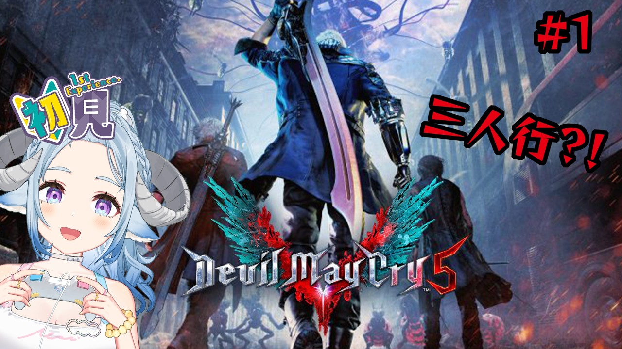 【デビルメイクライ5／DMC5 #1】惡魔獵人5初見！來看帥大叔搞ㄐ...目標打出SSS評價🎮名作完全初見プレイ🔰【薬袋アルマ／Vtuber】