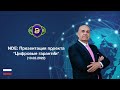 NEW DIGITAL EVOLUTION: Презентация проекта "Цифровые гарантии" (10.02.2022)