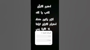 لازم يكون عندك احترام للقران الكريم 🤍#القران_الكريم #اللهم_صل_وسلم_على_نبينا_محمد #hijab
