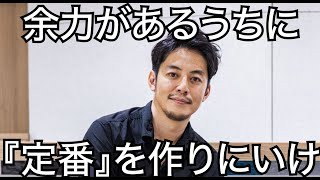 【西野亮廣】余力があるうちに『定番』を作りにいけ