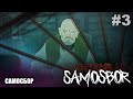 САМОСБОР #3 || АНИМЕ (Анимация)