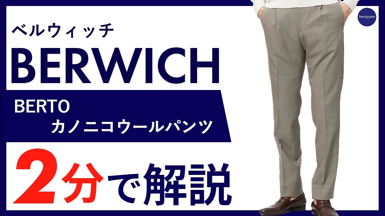 26年春夏新作】BERWICH BERTO カノニコウールパンツ 2分で分かる 26年春夏新作】BERWICH BERTO カノニコウールパンツ 2分で分かる