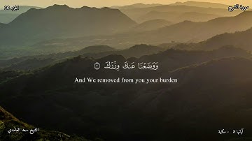 94 - سورة  الشرح - القارئ الشيخ سعد الغامدي   / Sūrah  al- Sharh   - Shaykh Saad Al-Ghamdi