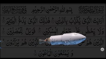 سورة الماعون مكررة 10 مرات للحفظ بصوت القارئ حسام الدين عبادي تلاوة هادئة رائعة جداً