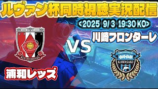 【ルヴァンカップ　同時視聴　実況】ルヴァンカップ　準々決勝　「浦和レッズ」VS「 川崎フロンターレ」　同時視聴実況配信 　#Ｊリーグ　#浦和レッズ       #川崎フロンターレ    　#ルヴァン杯