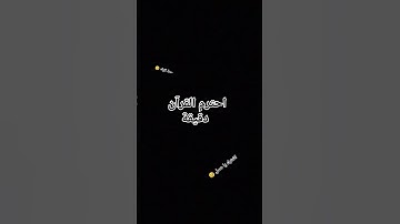 احترام القرآن الكريم لجميع الحسنات 🤌🤌🤌