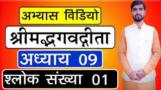 1828 | अभ्यास विडियो | श्लोक संख्या 01 | अध्याय 09 | श्रीमद्भगवद्गीता | आचार्य अभिराम शास्त्री