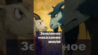 У кого в июле «земляное наказание»? #2025 #астрология #психология #мистика #гороскоп #бацзы #феншуй