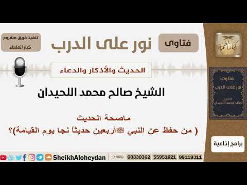 ماصحة الحديث من حفظ عن النبي ﷺ أربعين حديثا نجا يوم القيامة الشيخ اللحيدان مشروع كبار العلماء