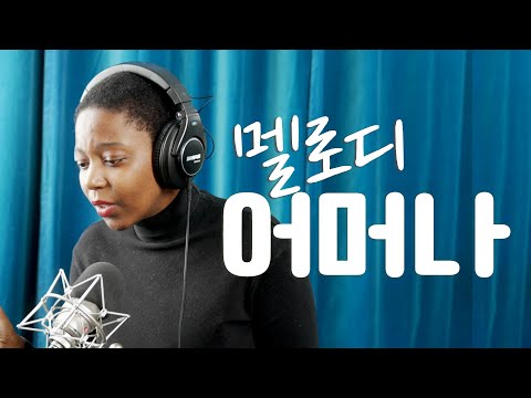 어머나 - 멜로디