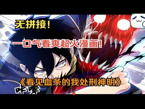 【一看去看到爽】200分鐘！ 《看見血條的我：處刑神明》只要有血條，神明也殺給你看！世界異變，深淵降臨，異種入侵！男主角突然能看見所有人的血條！ by Hello解說