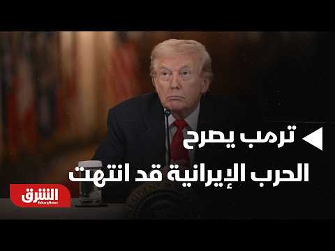 عاجل مراسل  نقلا عن ترمب أعتقد أن الحرب مع إيران قد انتهت أخبار الشرق