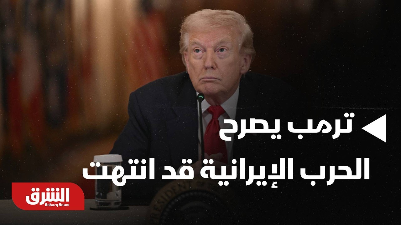 عاجل - مراسل CBS نقلا عن ترمب: أعتقد أن الحرب مع إيران قد انتهت - أخبار الشرق