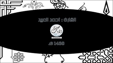 [وقيل اليوم ننساكم..] مقطع خاشع بديع من فجريات القارئ أحمد العبيد 1438هـ
