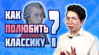 Как полюбить КЛАССИКУ? | Преподаватель МГУ о Музыке | MUSIC PAK