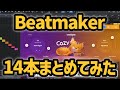 【UJAM Beatmaker】14本すべてまとめてみた