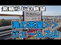ぶらり #55 【神戸市垂水区】滝の茶屋→ジェームス山