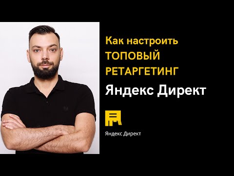 Топовый ретаргетинг Яндекс Директ // Алексей Дымов