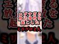 祝️15万祝️【放送事故】エグすぎる放送事故を起こしたミリプロ2人ミュートし忘れ!?【ミリプロ切り抜き】#ミリプロ #ミリプロ切り抜き #vtuber #切り抜き #事故 #shorts