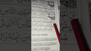 Surah Annas   Beautiful Quran Recitation Hd  Heart Touching   fyp viral shorts