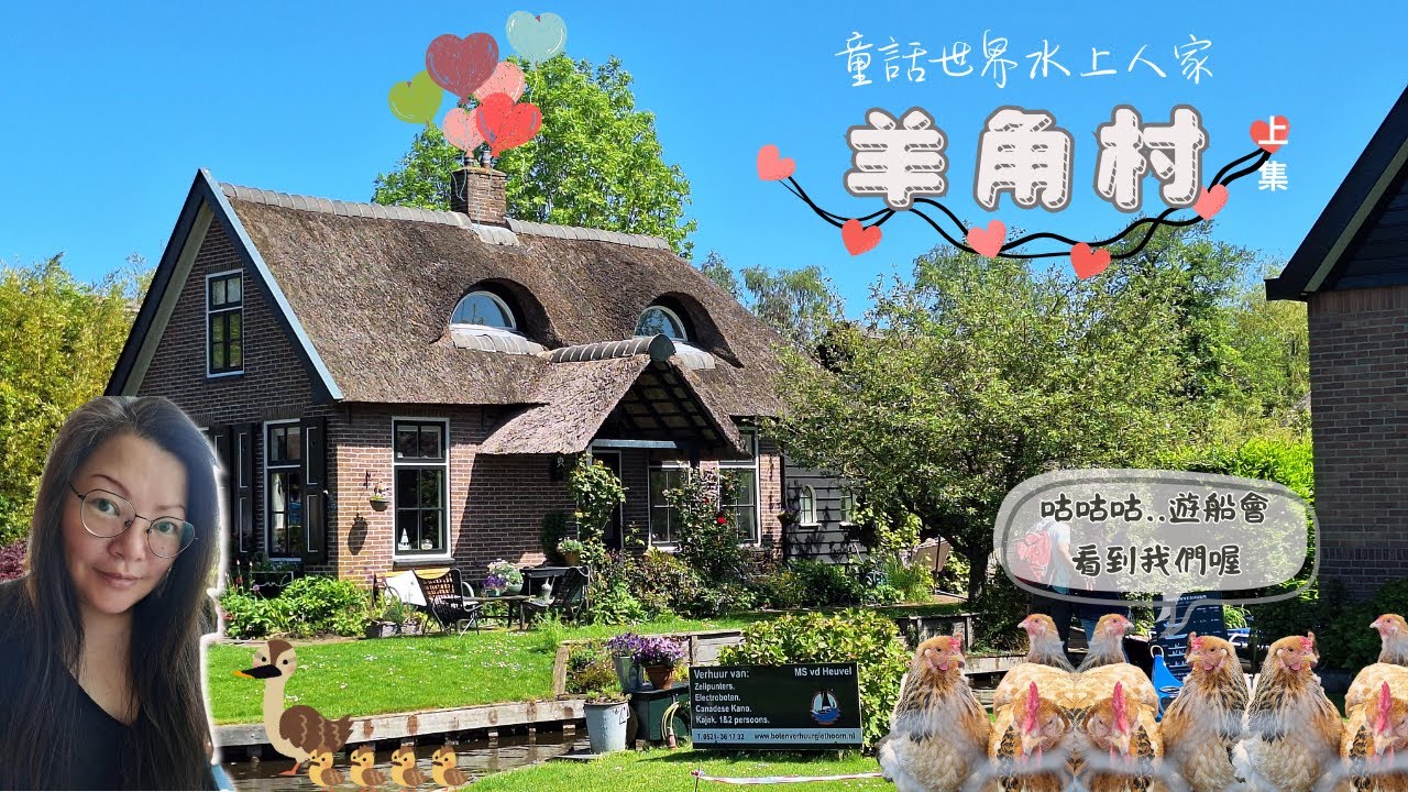 【開箱荷蘭#30 羊角村上集..初見羊角村→可愛童話屋、運河和小橋墩，兩個炯炯有神的小窗戶是不是像極了狐狸靈活雙眼】My Dutch LifeStyle
