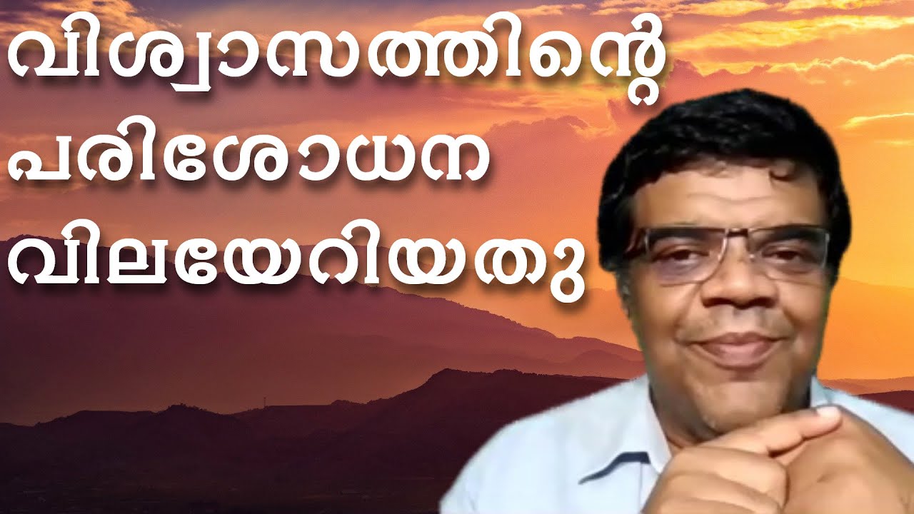 വിശ്വാസത്തിന്റെ പരിശോധന വിലയേറിയതു || Pr. Chase Joseph