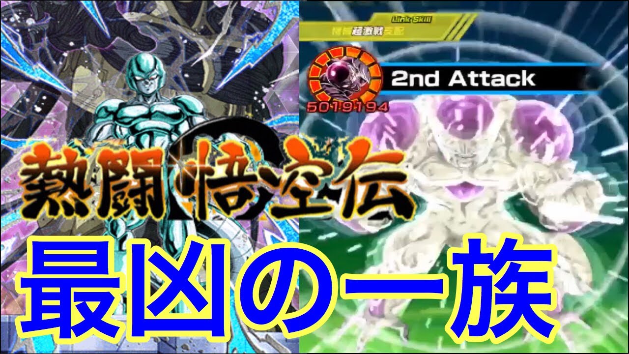 ドッカンバトル 467 Lrフリーザフルパワーが強い 最凶の一族カテゴリで熱闘悟空伝攻略 Dragonball Z Dokkanbattle Youtube ドッカンバトル 467 Lrフリーザフルパワーが強い 最凶の一族カテゴリで熱闘悟空伝攻略 Dragonball Z Dokkanbattle Youtube