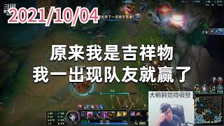 东北大鹌鹑1004P2烬:原来我是吉祥物,我一出现队友就赢了