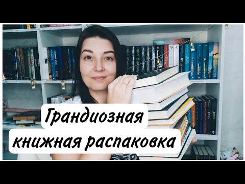 Грандиозная книжная распаковка!!! Подарки на день рождения!