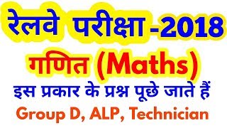 Railways Maths Short Trick in Hindi |Locopilot|Technician|Group D|| RRB ALP, ASM, GROUP D 2018 Maths