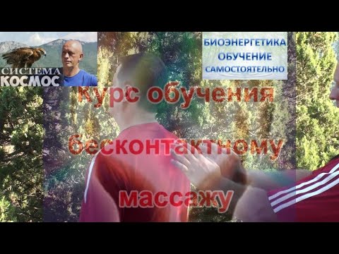 Трейлер фильма Вадима Старова Бесконтактный массаж Экстрасенсорика Биоэнергетика Целительство Рейки